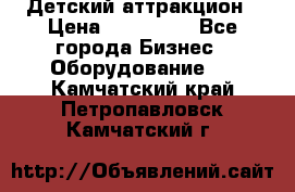 Детский аттракцион › Цена ­ 380 000 - Все города Бизнес » Оборудование   . Камчатский край,Петропавловск-Камчатский г.